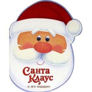 Обложка книги «Санта-Клаус и его подарки», ISBN 9785995115427