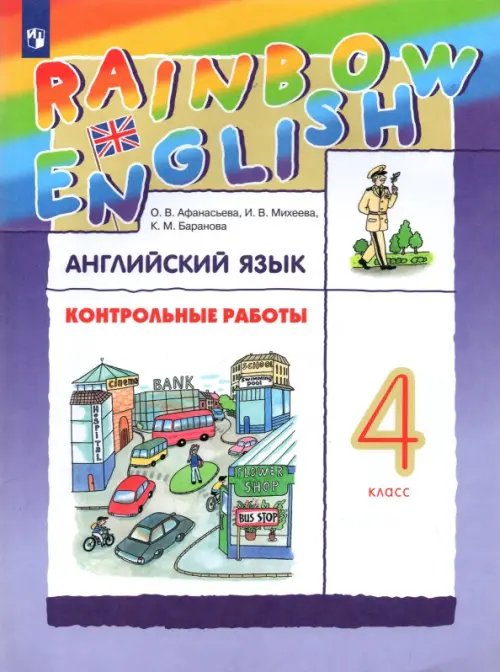 Обложка книги «Английский язык. Rainbow English. 4 класс. Контрольные работы» — Афанасьева Ольга Васильевна, Михеева Ирина Владимировна, Баранова Ксения Михайловна, ISBN 9785090899581