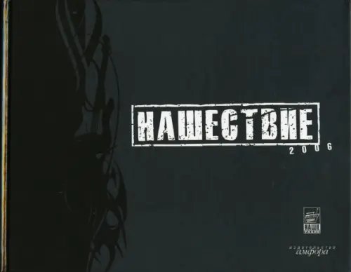 Обложка книги «Нашествие 2006», ISBN 9785367003185