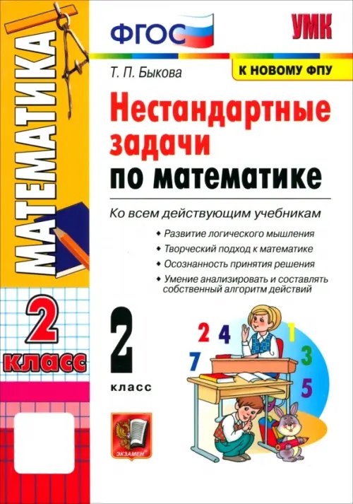 Обложка книги «Математика. 2 класс. Нестандартные задачи. ФГОС» — Быкова Татьяна Петровна, ISBN 9785377107248