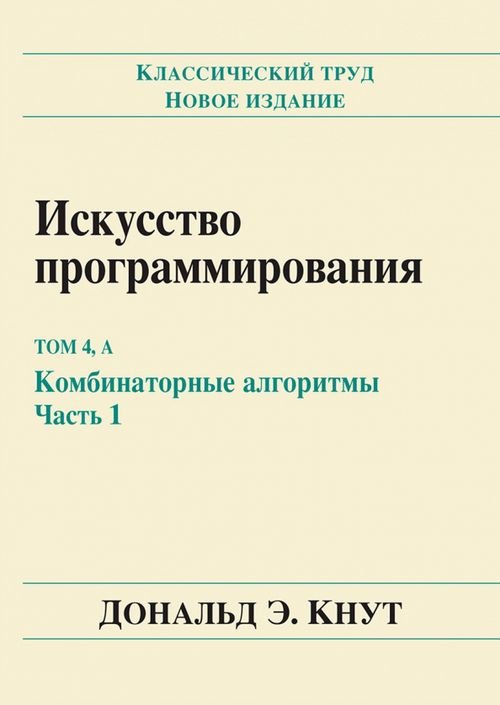 Обложка книги «Искусство программирования. Том 4, А: Комбинаторные алгоритмы. Часть 1» — Кнут Дональд Эрвин, ISBN 9785845919809