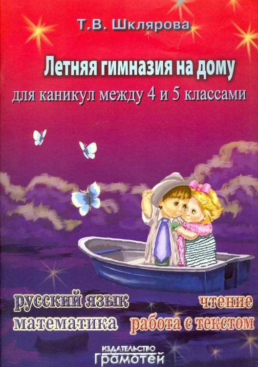 Обложка книги «Летняя гимназия на дому для каникул между 4 и 5 классами» — Шклярова Татьяна Васильевна, ISBN 9785897696826