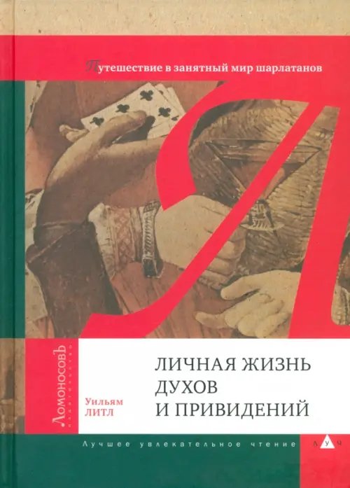 Обложка книги «Личная жизнь духов и привидений. Путешествие в занятный мир шарлатанов» — Литл Уильям, ISBN 9785916780987