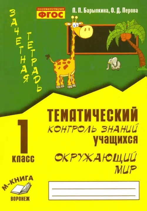 Обложка книги «Окружающий мир. 1 класс. Тематический контроль знаний учащихся. ФГОС» — Барылкина Лидия Петровна, Перова Ольга Дмитриевна, ISBN 9785990750142