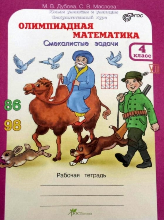 Обложка книги «Олимпиадная математика. 4 класс. Методическое пособие + рабочая тетрадь. Смекалистые задачи. Комплект. ФГОС (количество томов: 2)» — Дубова Марина Вениаминовна, Маслова Светлана Валерьевна, ISBN 9785000651087