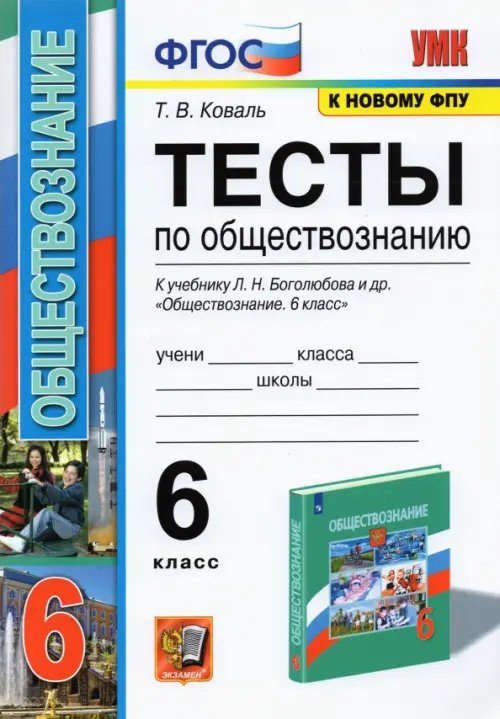 Обложка книги «Обществознание. 6 класс. Тесты к учебнику Л.Н. Боголюбова и др. ФГОС» — Коваль Татьяна Викторовна, ISBN 9785377106531