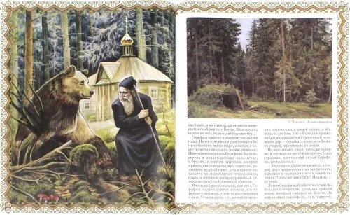 Дополнительное изображение книги «Серафим Саровский. Гражданин Небесного Отечества»