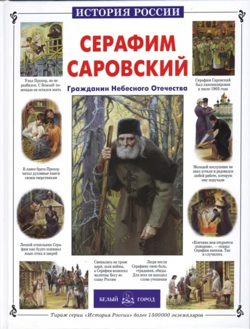 Обложка книги «Серафим Саровский. Гражданин Небесного Отечества» — Толстиков Александр Яковлевич, ISBN 9785779311465