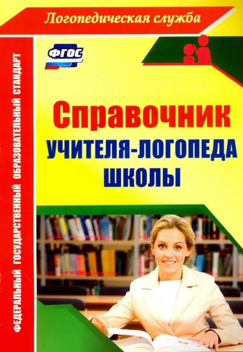 Обложка книги «Справочник учителя-логопеда школы. ФГОС» — Афонькина Юлия Александровна, ISBN 9785705747290