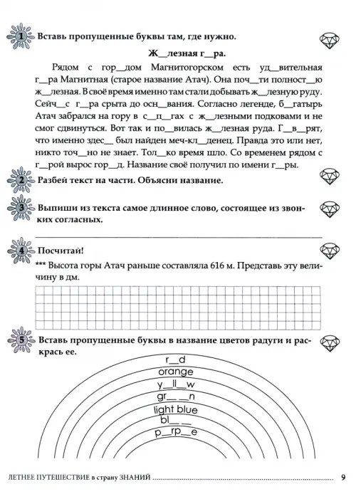Дополнительное изображение книги «Летнее путешествие из 2 класса в 3. Тетрадь для учащихся начальных классов»