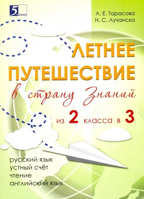 Обложка книги «Летнее путешествие из 2 класса в 3. Тетрадь для учащихся начальных классов» — Тарасова Любовь Евгеньевна, Лучанска Н. С., ISBN 9785989237326
