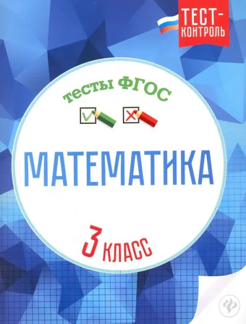 Обложка книги «Математика. 3 класс. Тесты ФГОС» — Мещерякова Клавдия Степановна, Нестеркина Вера Владимировна, ISBN 9785222270844