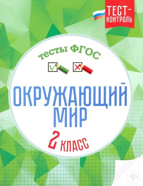 Обложка книги «Окружающий мир. 2 класс. Тесты. ФГОС» — Цуканова Елизавета Алексеевна, Ищук Максим Леонидович, ISBN 9785222270905