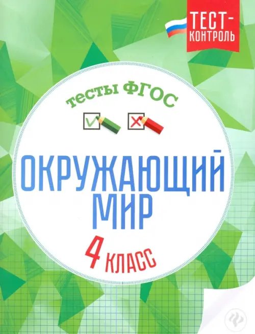 Обложка книги «Окружающий мир. 4 класс. Тесты. ФГОС» — Цуканова Елизавета Алексеевна, Ищук Максим Леонидович, ISBN 9785222270929