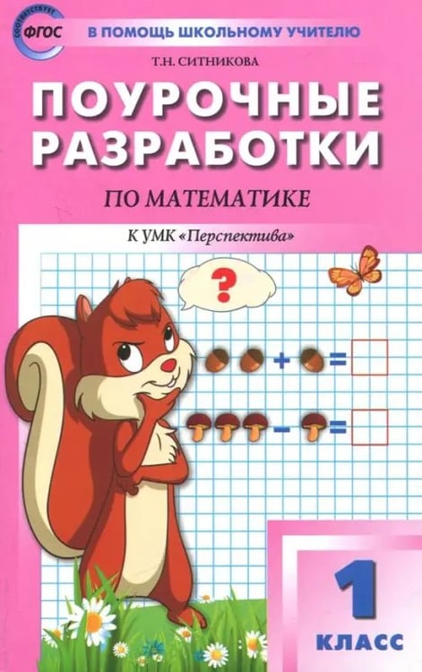 Обложка книги «Математика. 1 класс. Поурочные разработки к УМК Г.В. Дорофеева и др. ФГОС» — Ситникова Татьяна Николаевна, ISBN 9785408027637