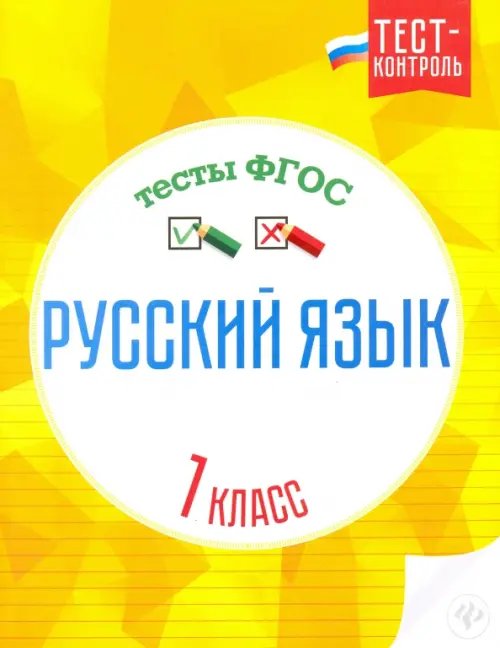 Обложка книги «Русский язык. 1 класс. Тесты. ФГОС» — Лаврова Ольга Васильевна, ISBN 9785222274057