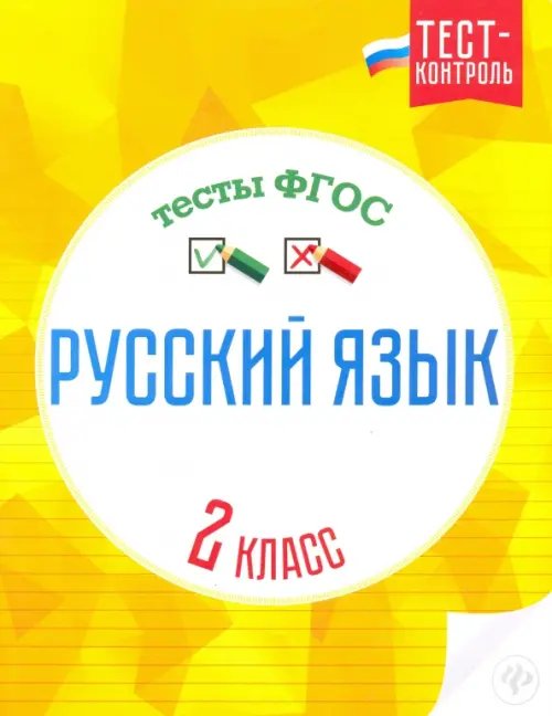 Обложка книги «Русский язык. 2 класс. Тесты. ФГОС» — Лаврова Ольга Васильевна, ISBN 9785222274064