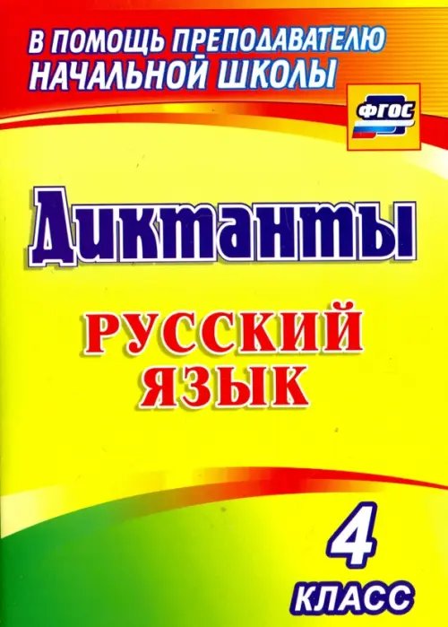 Обложка книги «Русский язык. 4 класс. Диктанты. ФГОС», ISBN 9785705747610