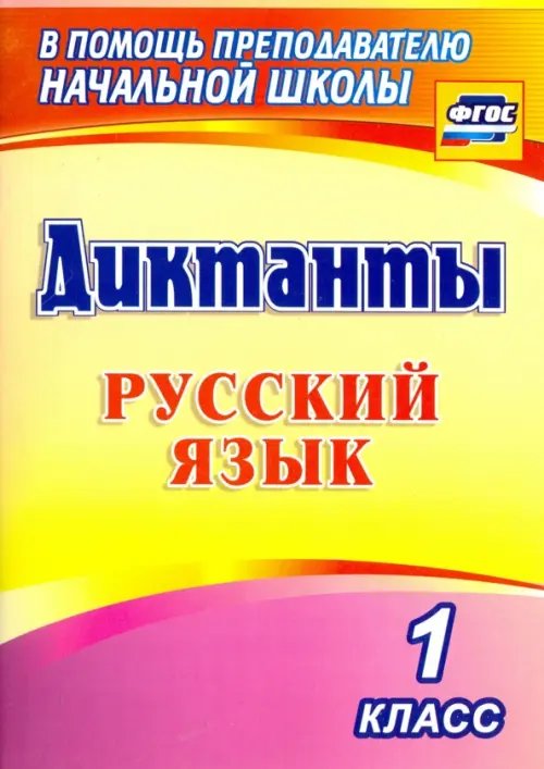 Обложка книги «Русский язык. 1 класс. Диктанты. ФГОС», ISBN 9785705747573