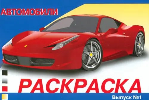 Обложка книги «Раскраска автомобили. Выпуск 1», ISBN 9785479012310