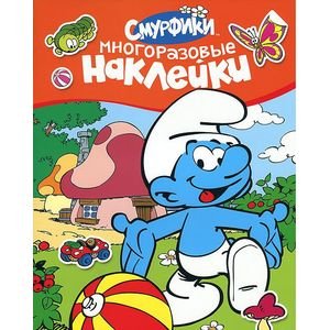 Обложка книги «Многоразовые наклейки (оранж.)» — Котятова Н.И., ISBN 9785353059981