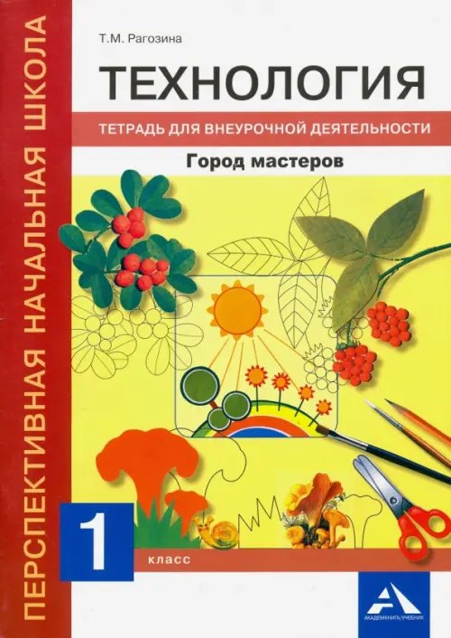 Обложка книги «Технология. 1 класс. Город мастеров. Тетрадь для внеурочной деятельности» — Рагозина Татьяна Михайловна, ISBN 9785494015174
