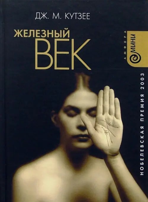 Обложка книги «Железный век» — Кутзее Джон Максвелл, ISBN 5942787905