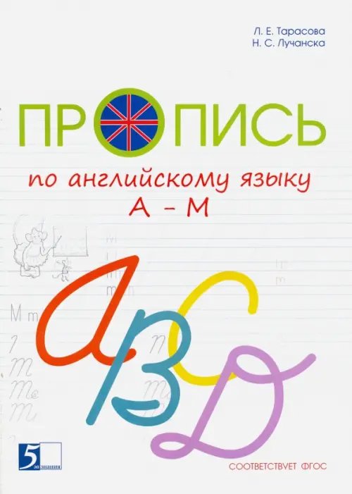 Обложка книги «Пропись цветная по английскому языку от А до М. ФГОС» — Тарасова Любовь Евгеньевна, Лучанска Н. С., ISBN 9785989237265