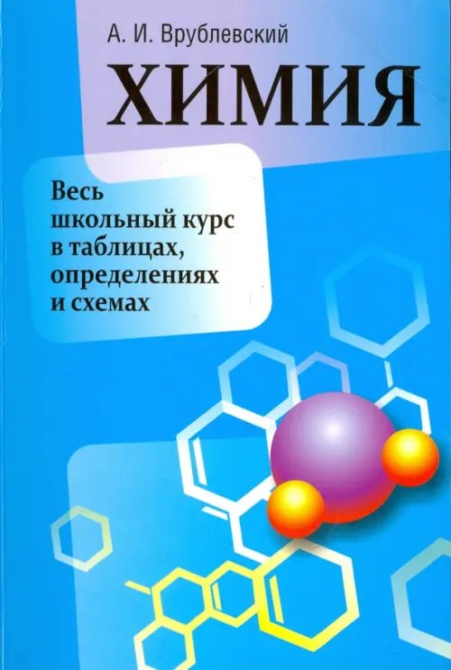 Обложка книги «Химия. Весь школьный курс в таблицах, определениях и схемах» — Врублевский Александр Иванович, ISBN 9789851528659