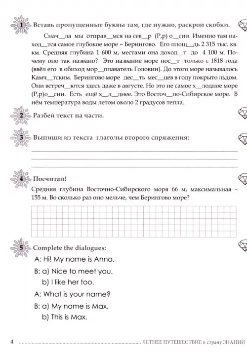 Дополнительное изображение книги «Летнее путешествие из 4 в 5 класс. Тетрадь для учащихся начальных классов»