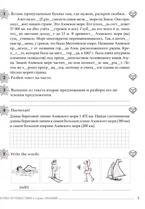 Дополнительное изображение книги «Летнее путешествие из 4 в 5 класс. Тетрадь для учащихся начальных классов»
