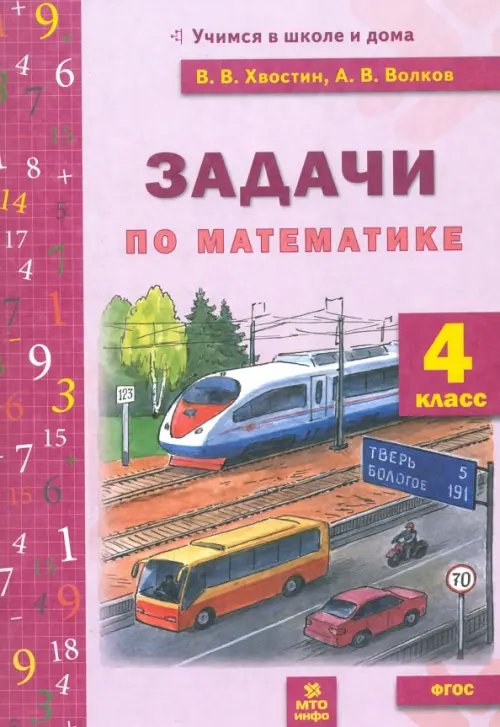 Обложка книги «Математика. 4 класс. Задачи текстовые. ФГОС» — Волков Александр Вячеславович, Хвостин Владимир Владимирович, ISBN 9785604600757