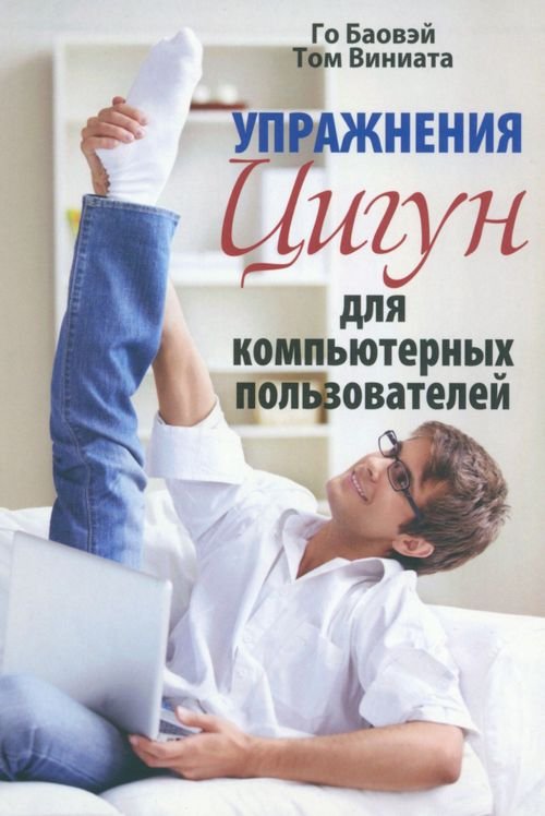 Обложка книги «Упражнения цигун для компьютерных пользователей» — Баовэй Го, Виниата Том, ISBN 9789851516274