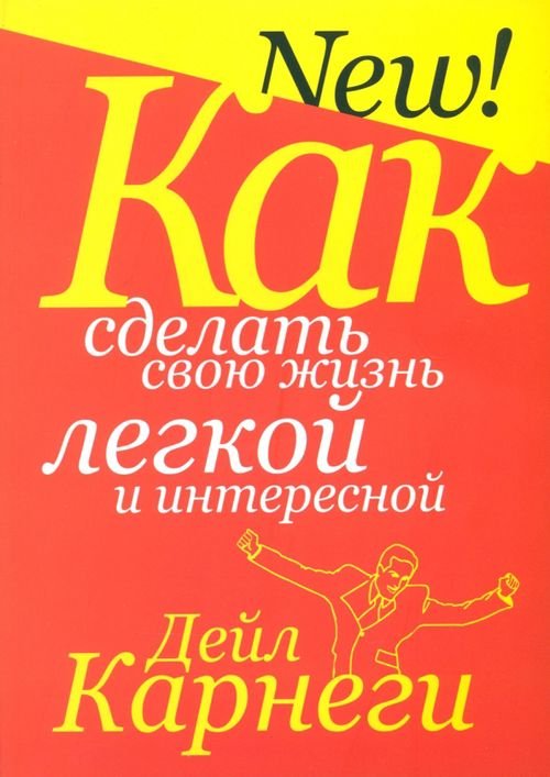 Обложка книги «Как сделать свою жизнь легкой и интересной» — Карнеги Дейл, ISBN 9789851509511