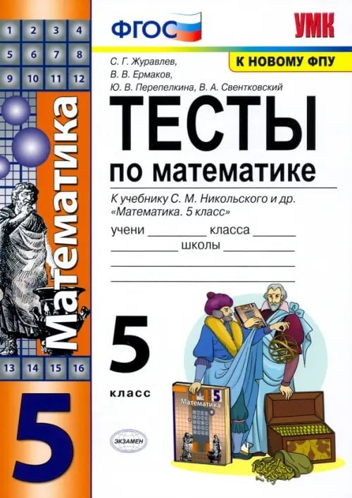 Обложка книги «Математика. 5 класс. Тесты к учебнику С. М. Никольского и др. ФГОС» — Журавлев Сергей Георгиевич, Ермаков Виктор Викторович, Перепелкина Юлианна Вячеславовна, Свентковский Владимир Анатольевич, ISBN 9785377108795