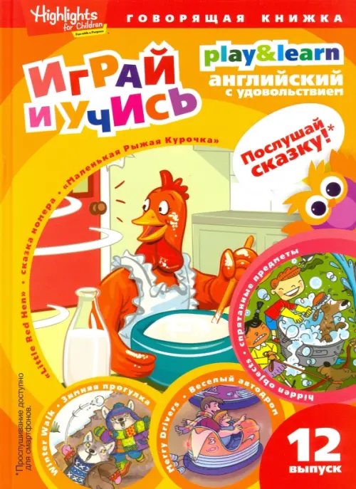 Обложка книги «Маленькая Рыжая Курочка» — Анненкова Г. Е., ISBN 9785367038958