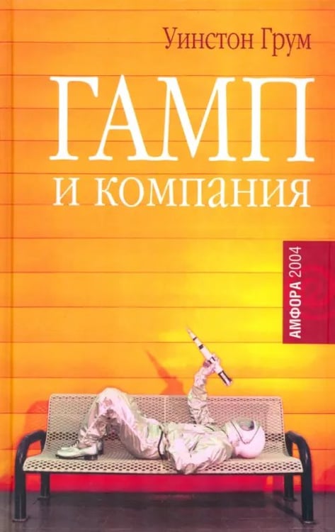 Обложка книги «Гамп и компанияъ» — Грум Уинстон, ISBN 5942785864