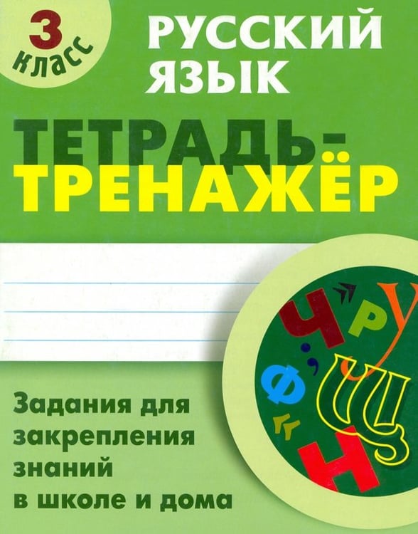 Обложка книги «Русский язык.3 класс.Тетрадь-тренажер» — Радевич Татьяна Евгеньевна, ISBN 9789851711020