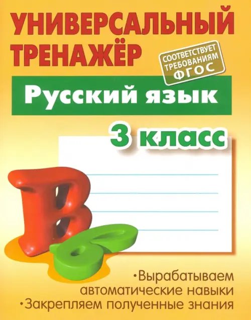 Обложка книги «Русский язык. 3 класс. Универсальный тренажер. ФГОС» — Радевич Татьяна Евгеньевна, ISBN 9789851710986
