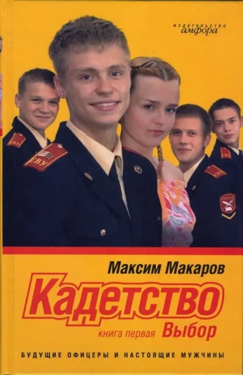 Обложка книги «Кадетство. В 3-х книгах. Книга 1. Выбор» — Макаров Максим, ISBN 9785367003239