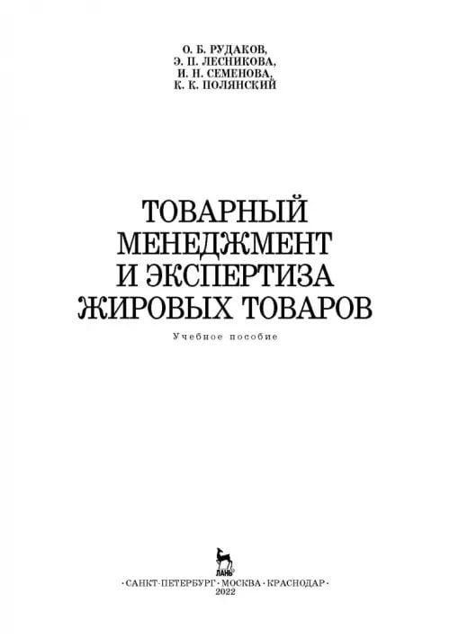 Дополнительное изображение книги «Товарный менеджмент и экспертиза жировых товаров. Учебное пособие»