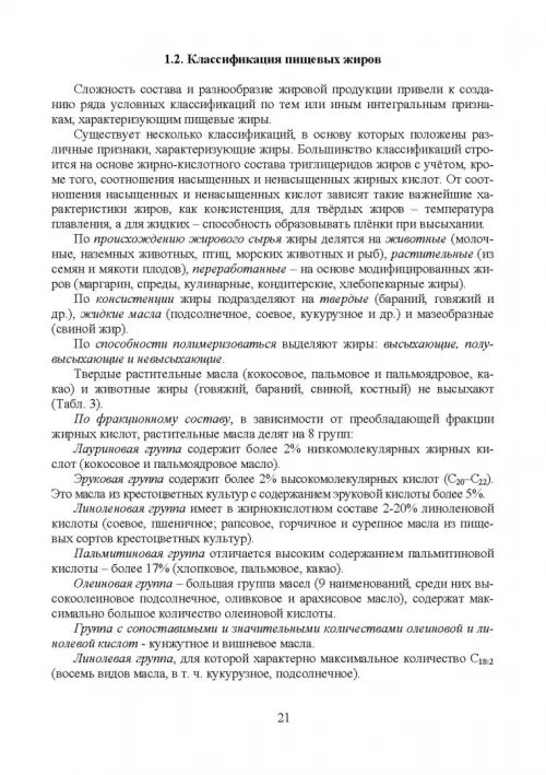 Дополнительное изображение книги «Товарный менеджмент и экспертиза жировых товаров. Учебное пособие»