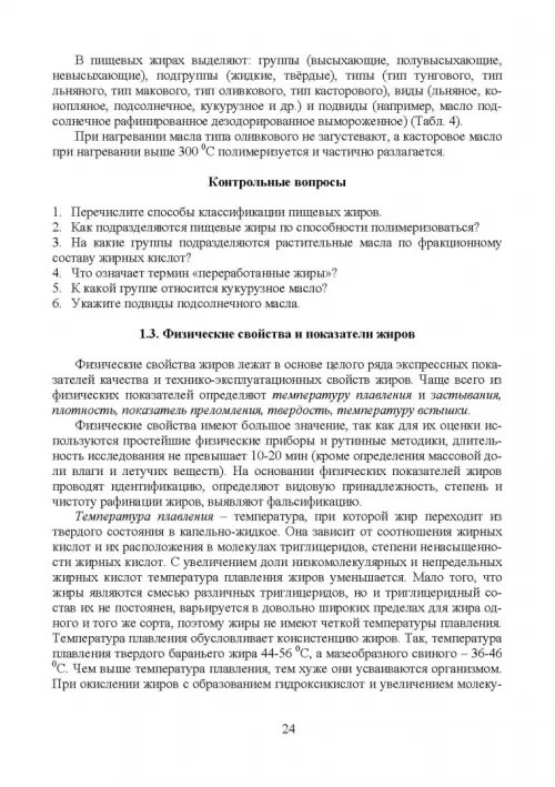 Дополнительное изображение книги «Товарный менеджмент и экспертиза жировых товаров. Учебное пособие»