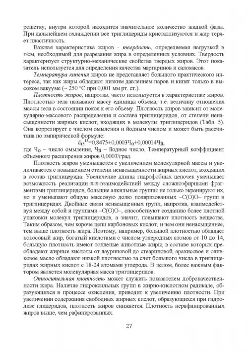 Дополнительное изображение книги «Товарный менеджмент и экспертиза жировых товаров. Учебное пособие»