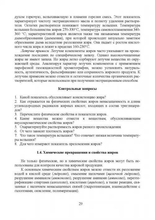 Дополнительное изображение книги «Товарный менеджмент и экспертиза жировых товаров. Учебное пособие»