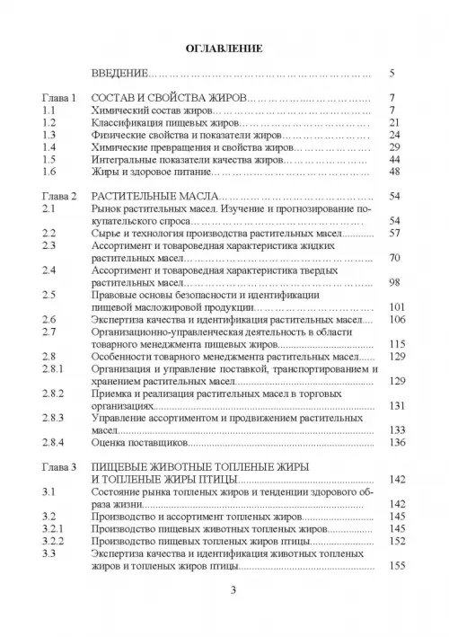 Дополнительное изображение книги «Товарный менеджмент и экспертиза жировых товаров. Учебное пособие»