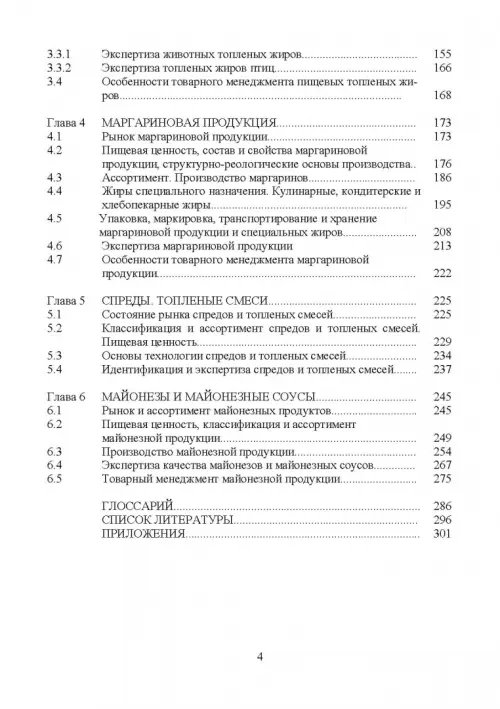 Дополнительное изображение книги «Товарный менеджмент и экспертиза жировых товаров. Учебное пособие»