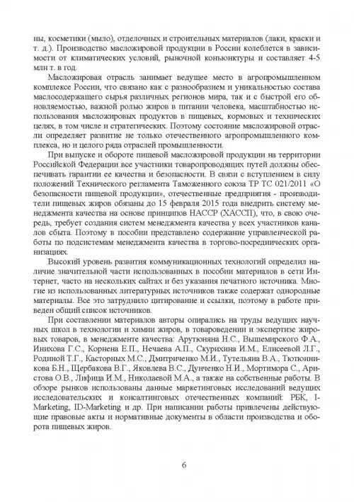 Дополнительное изображение книги «Товарный менеджмент и экспертиза жировых товаров. Учебное пособие»