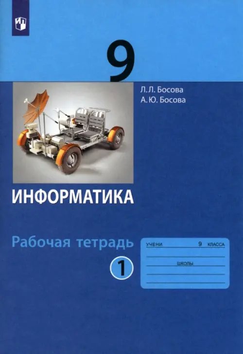 Обложка книги «Информатика. 9 класс. Рабочая тетрадь. В 2-х частях. Часть 1. ФГОС» — Босова Людмила Леонидовна, Босова Анна Юрьевна, ISBN 9785090839723