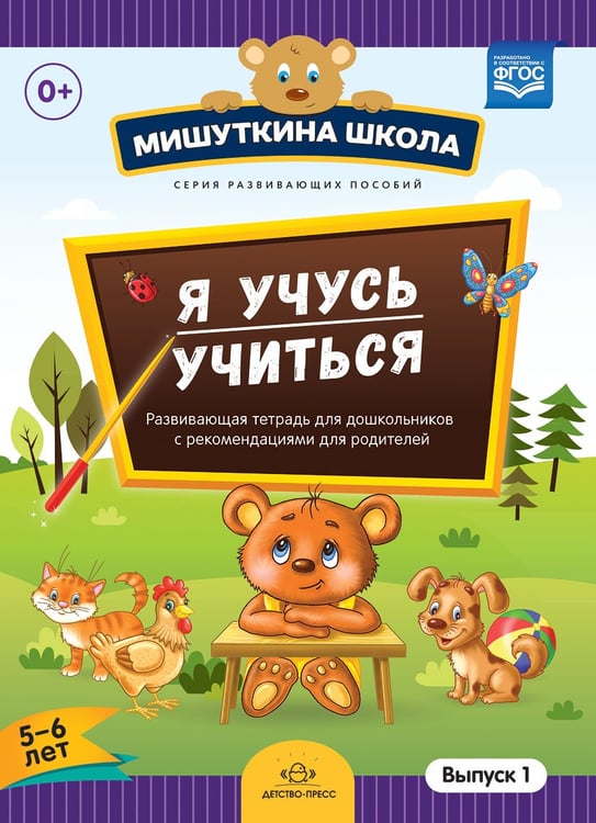 Обложка книги «Мишуткина школа. Я учусь учиться (с 5 до 6 лет). Выпуск 1. Развивающая тетрадь для дошкольников с методическими рекомендациями для родителей. ФГОС» — Нищева Наталия Валентиновна, ISBN 9785906852076